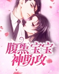 宝宝神助攻的宠文小说