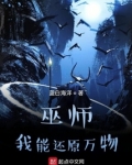 巫师我可以还原万物