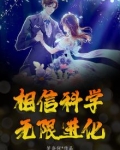 相信科学是什么动画片的经典台词
