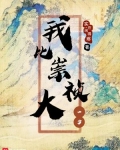 我比崇祯大一岁