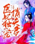 医妃独宠俏夫君