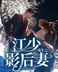 重生之江少影后妻