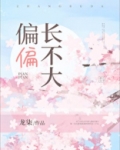 偏偏长不大龙柒免费阅读