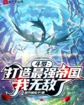 斗罗：打造最强帝国，我无敌了