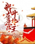 我在后宫斗种白菜