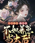 冷宫种田:搞皇帝不如养崽当太后