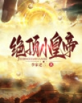 绝顶小皇帝