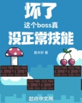 坏了,这个boss真没正常技能