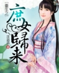 重生之庶女归来