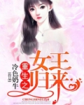 重生之女王归来