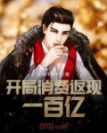 开局消费返现一百亿