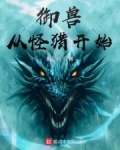 御兽从怪猎开始TXT