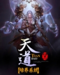 天道培养系统林小雨