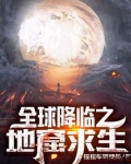 全球降临之地窟求生女频