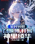全民转职：召唤师，开局神里绫华