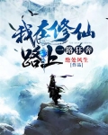 我在修仙路上一路狂奔 绝处风生