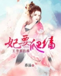 妃要爬墙