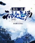 洪荒:我有一座无敌道场 zip
