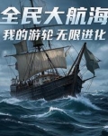 全民大航海，我的游轮无限进化