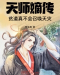 天师嫡传，贫道真不会召唤天灾