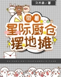 带着星际闯美幻