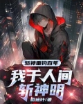 斩神:守夜人总教官,开局就无敌