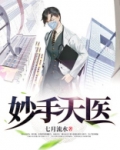 妙手天医之锦绣医女