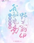 全网都在嗑我和电竞野王的cp免费阅读