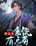 玄幻:我的系统有点苟