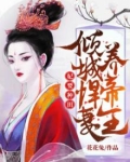妃要种田：倾城悍妻养帝王
