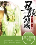 丑颜倾城:皇上,宠上身