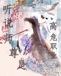 众所周知,师尊是个高危职业