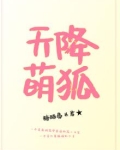 天降萌狐,萌妻甜似火