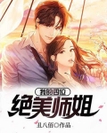 我的四位绝美师姐