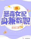 我,恶毒女配,身兼数职 笔趣