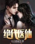 绝代医仙张铁柱