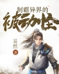 制霸异界的被动怪TXT下载