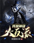 我是神级大反派百度百科