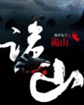 诡山