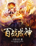 百战成神在线观看全集免费播放