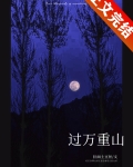 过万重山