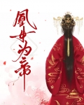 凰女为帝