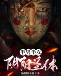 半男半女，阴阳圣体！