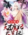 邪帝爆宠天才魔妃太嚣张免费