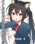 变成了女孩纸