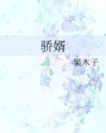 骄婿