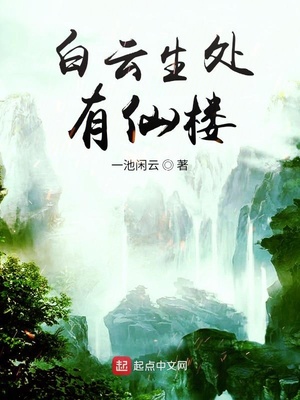 白云生处有仙楼下载百度云
