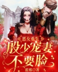 恶女重生：殷少宠妻不要脸