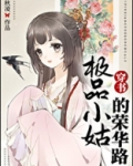 极品小姑的荣华路穿书晋江