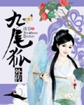 九尾狐外传